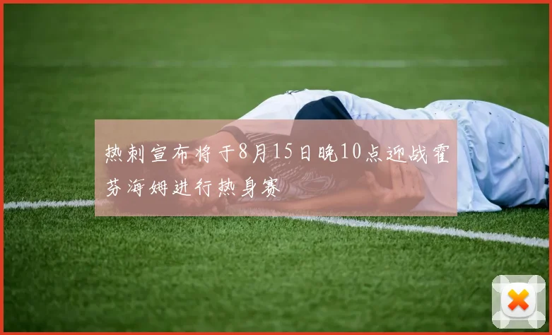 热刺宣布将于8月15日晚10点迎战霍芬海姆进行热身赛