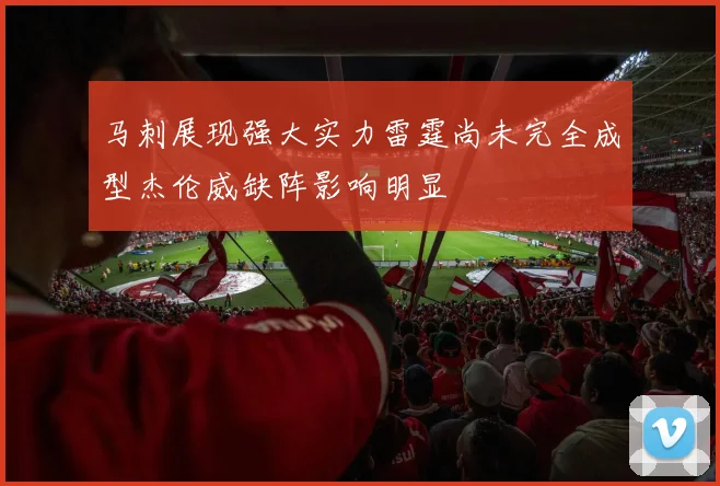 马刺展现强大实力雷霆尚未完全成型杰伦威缺阵影响明显