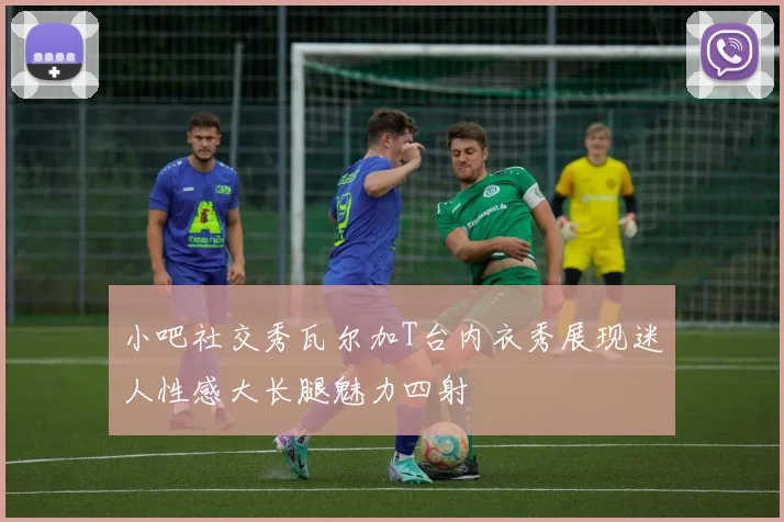 小吧社交秀瓦尔加T台内衣秀展现迷人性感大长腿魅力四射