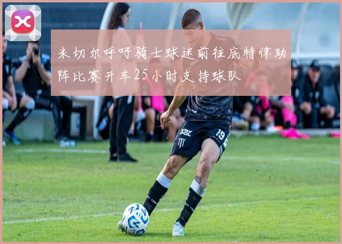 米切尔呼吁骑士球迷前往底特律助阵比赛开车25小时支持球队