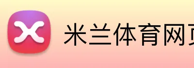 米兰体育网页版 Logo